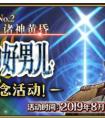 fgo国服2.2章无间冰焰世纪的开幕纪念活动攻略（fgo无间冰焰世纪攻略十六节）