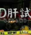 3D试胆大会诅咒废屋游戏解析（3d试胆大会恐怖游戏）