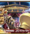 fgo闪闪祭纽约大战攻略大全2019（fgo2020闪闪祭）