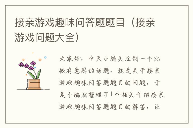 接亲游戏趣味问答题题目（接亲游戏问题大全）