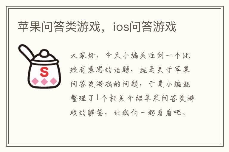 苹果问答类游戏，ios问答游戏