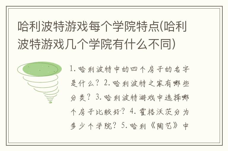 哈利波特游戏每个学院特点(哈利波特游戏几个学院有什么不同)