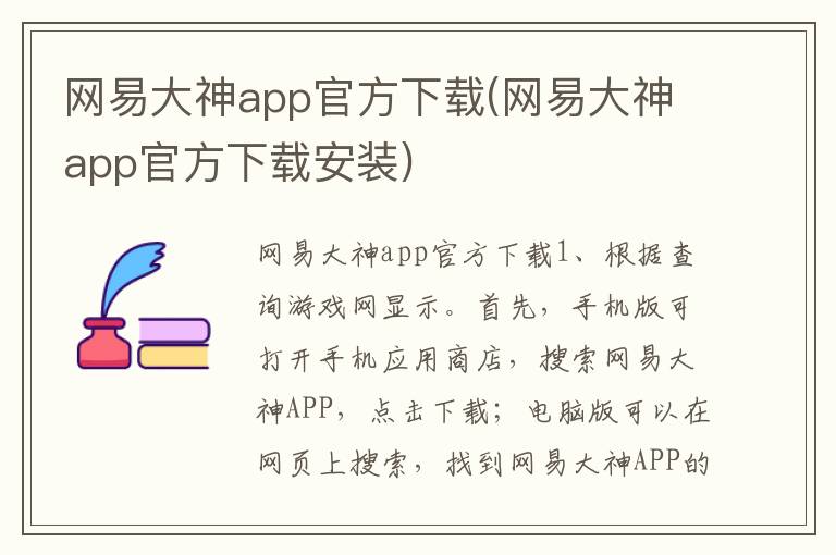 网易大神app官方下载(网易大神app官方下载安装)