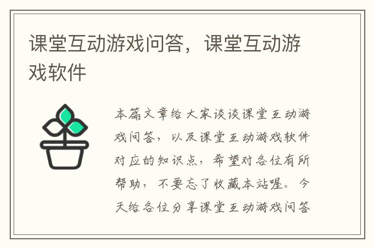 课堂互动游戏问答，课堂互动游戏软件