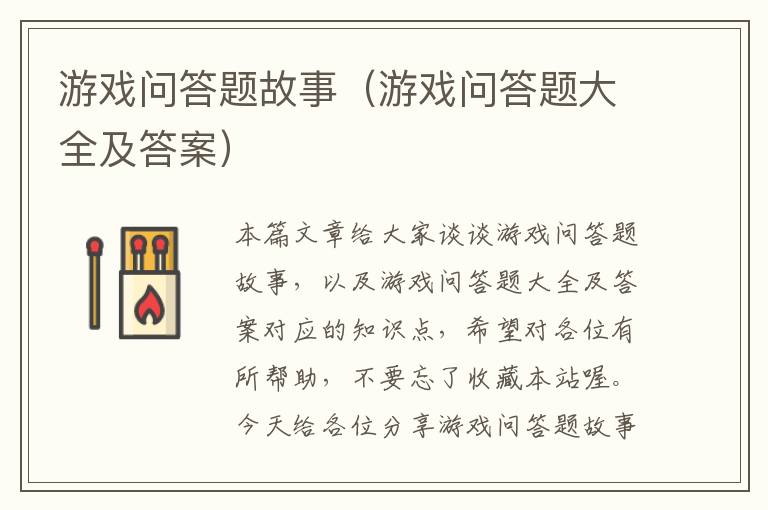 游戏问答题故事（游戏问答题大全及答案）