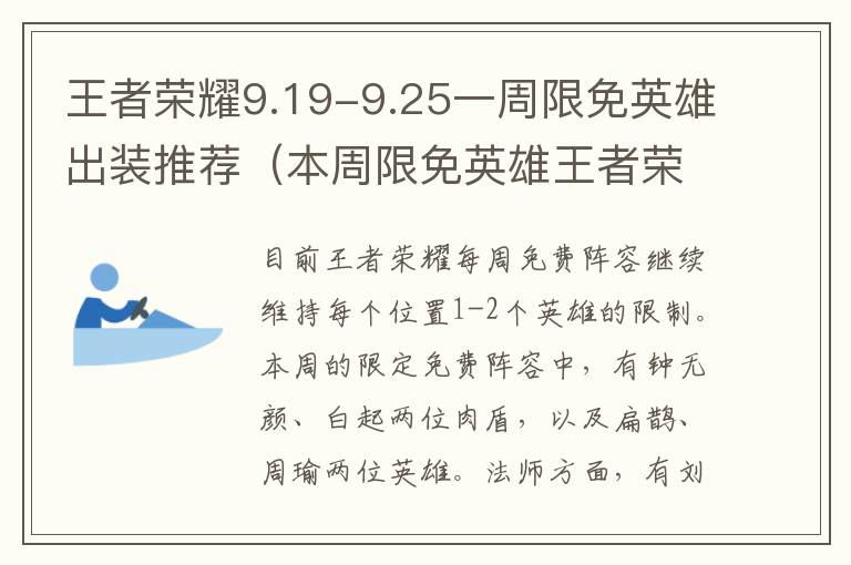 王者荣耀9.19-9.25一周限免英雄出装推荐（本周限免英雄王者荣耀）