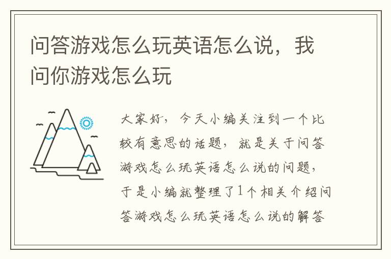 问答游戏怎么玩英语怎么说，我问你游戏怎么玩