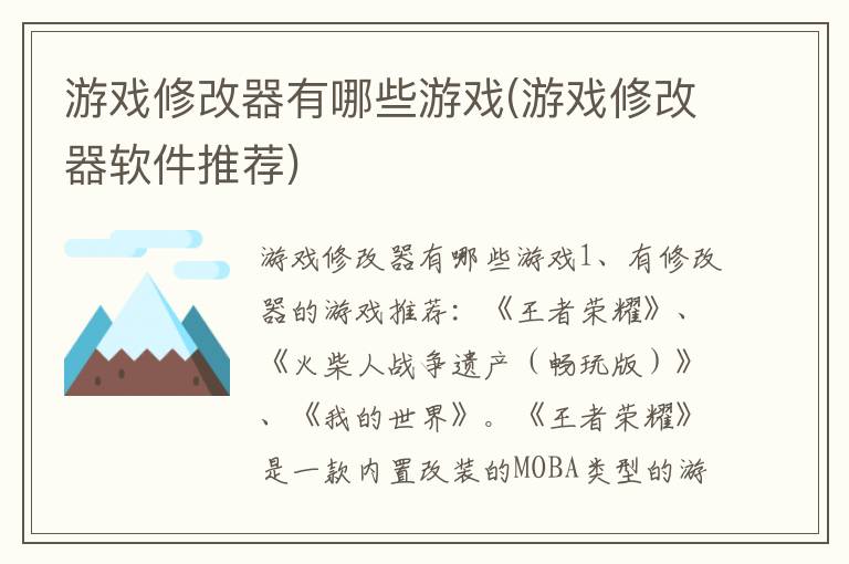 游戏修改器有哪些游戏(游戏修改器软件推荐)