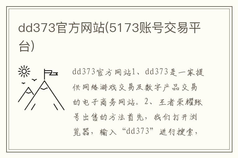 dd373官方网站(5173账号交易平台)