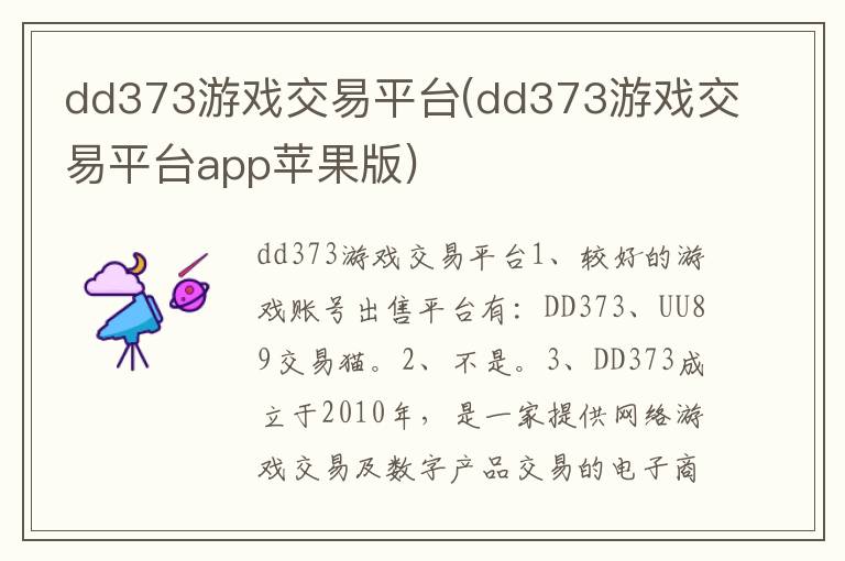 dd373游戏交易平台(dd373游戏交易平台app苹果版)