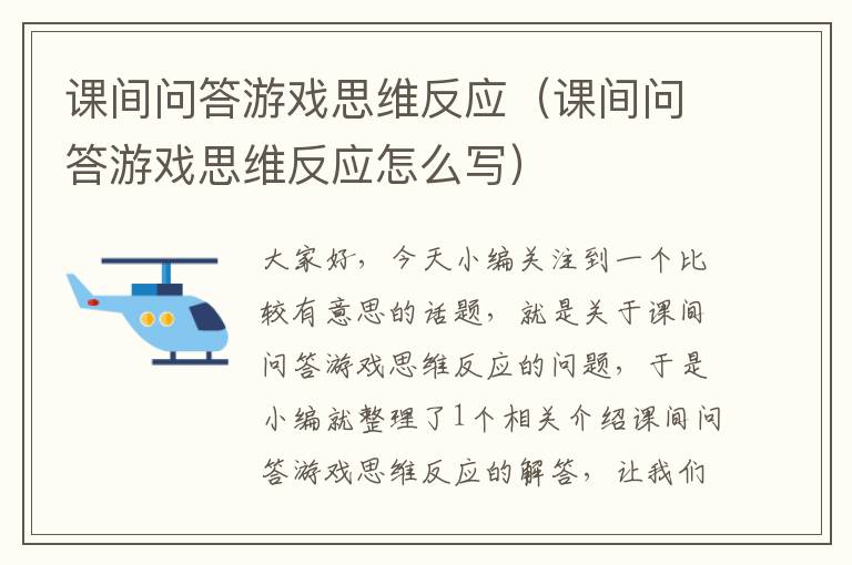 课间问答游戏思维反应（课间问答游戏思维反应怎么写）