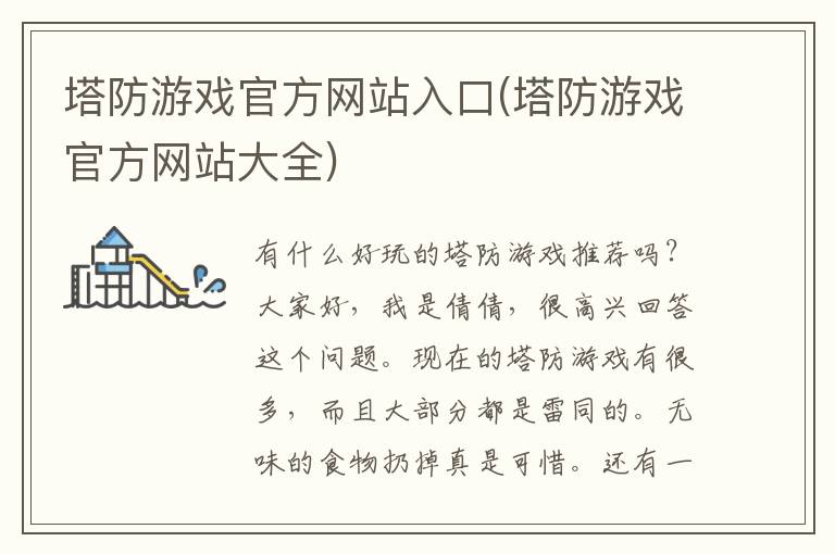 塔防游戏官方网站入口(塔防游戏官方网站大全)