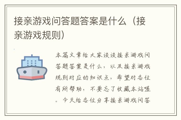 接亲游戏问答题答案是什么（接亲游戏规则）