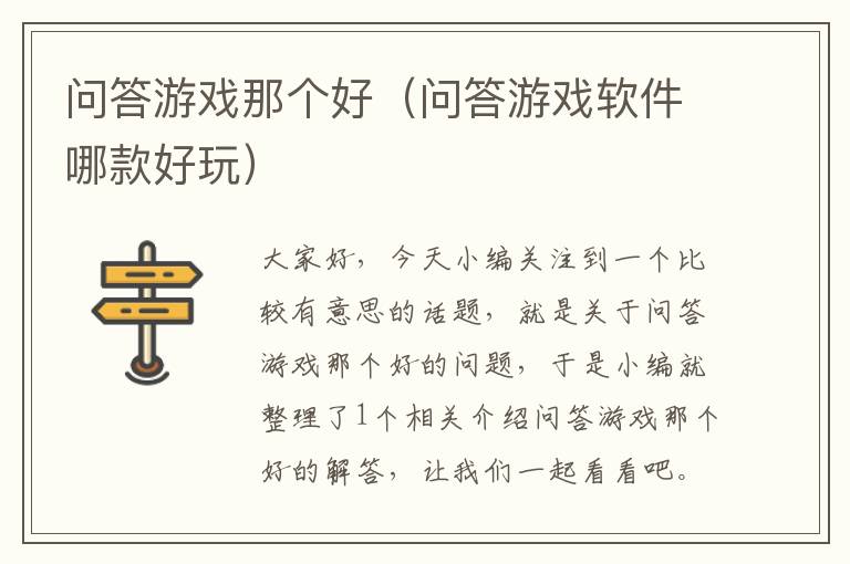 问答游戏那个好（问答游戏软件哪款好玩）