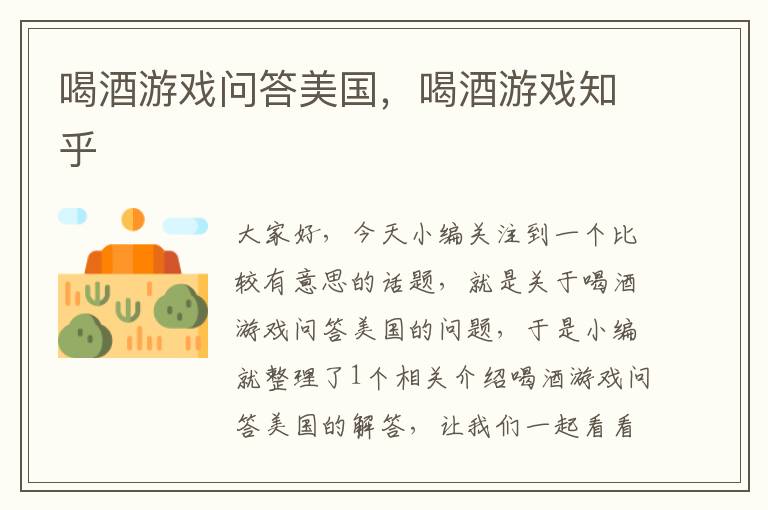 喝酒游戏问答美国，喝酒游戏知乎