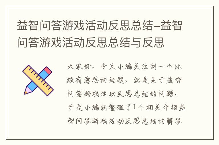 益智问答游戏活动反思总结-益智问答游戏活动反思总结与反思