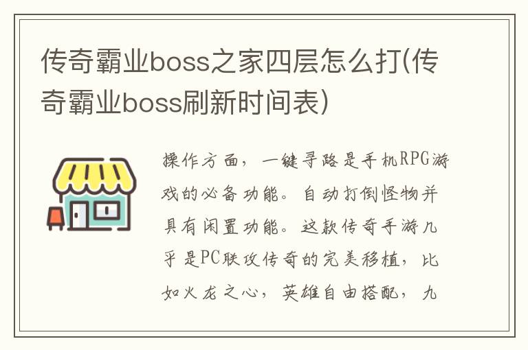 传奇霸业boss之家四层怎么打(传奇霸业boss刷新时间表)