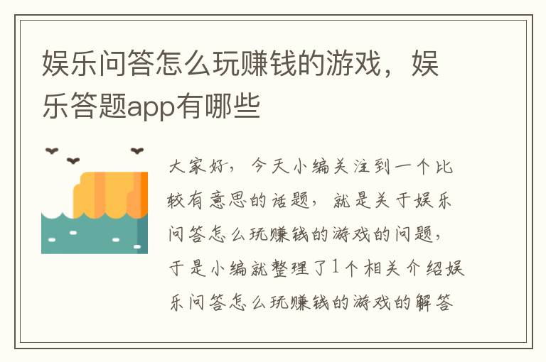 娱乐问答怎么玩赚钱的游戏，娱乐答题app有哪些