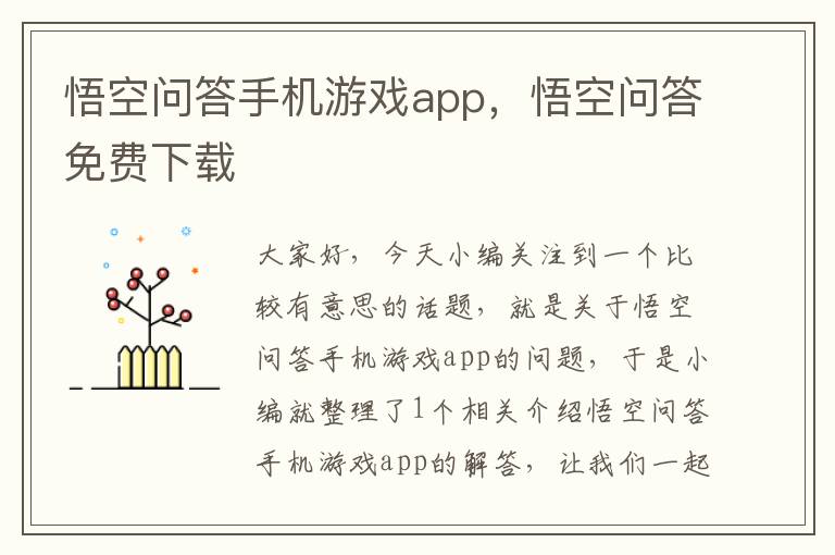 悟空问答手机游戏app，悟空问答免费下载