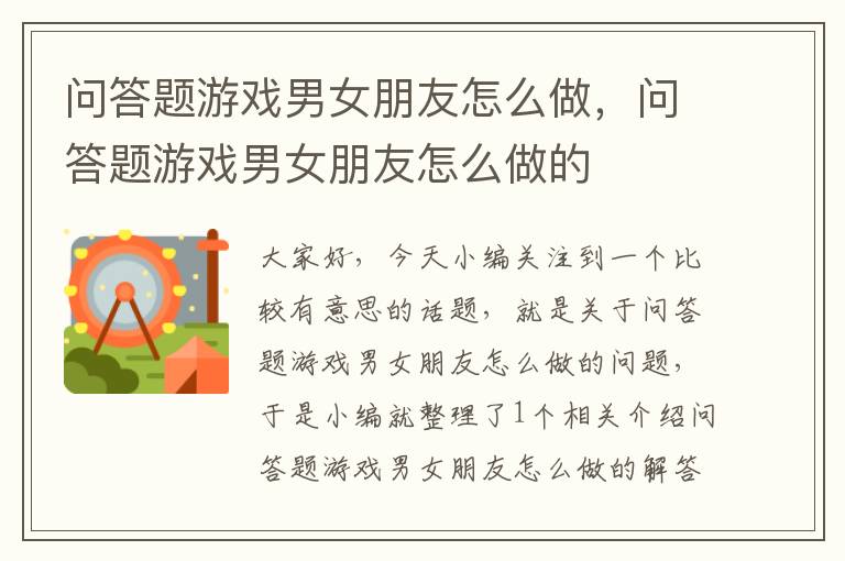 问答题游戏男女朋友怎么做，问答题游戏男女朋友怎么做的