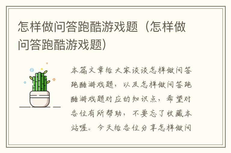 怎样做问答跑酷游戏题（怎样做问答跑酷游戏题）