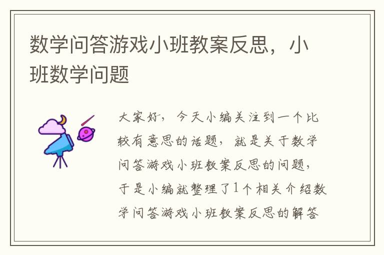 数学问答游戏小班教案反思，小班数学问题