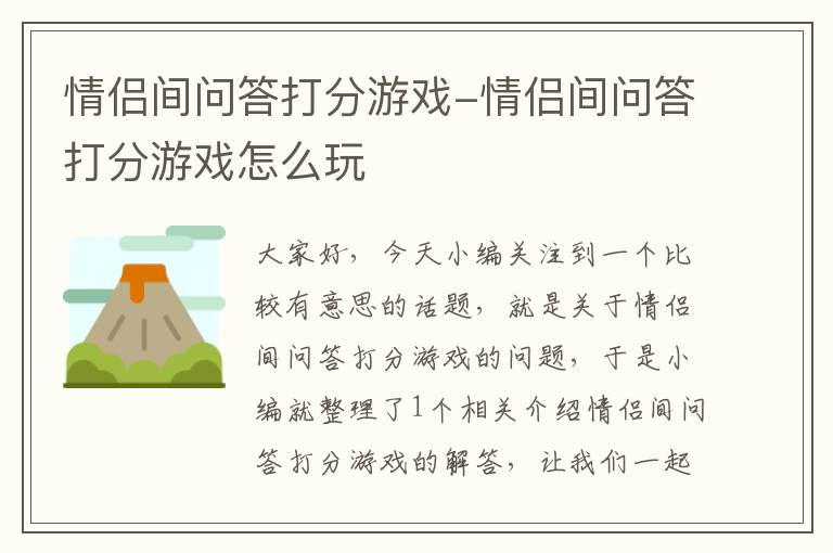 情侣间问答打分游戏-情侣间问答打分游戏怎么玩