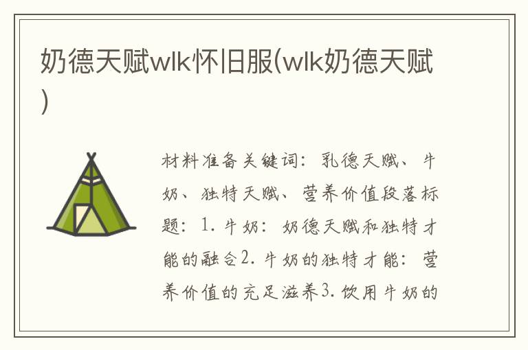 奶德天赋wlk怀旧服(wlk奶德天赋)