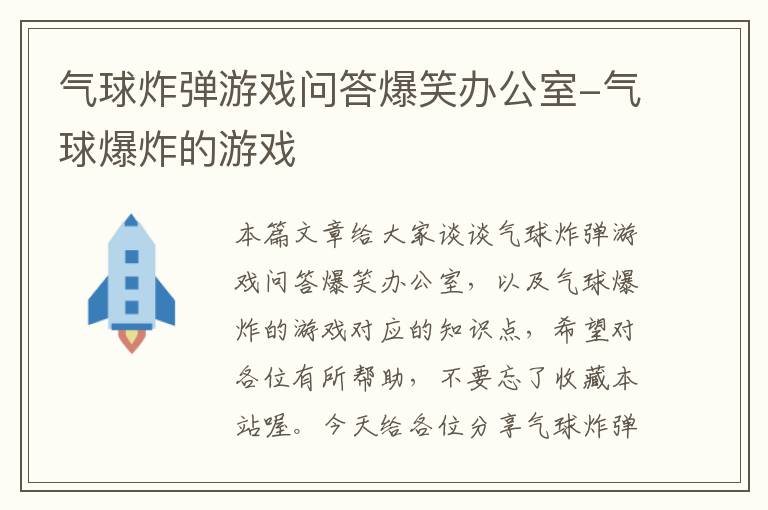 气球炸弹游戏问答爆笑办公室-气球爆炸的游戏