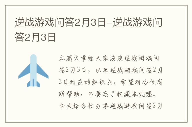 逆战游戏问答2月3日-逆战游戏问答2月3日