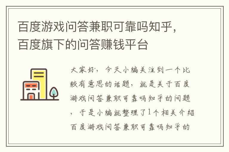 百度游戏问答兼职可靠吗知乎，百度旗下的问答赚钱平台