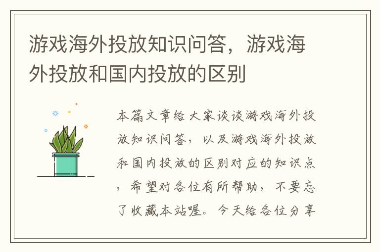 游戏海外投放知识问答，游戏海外投放和国内投放的区别