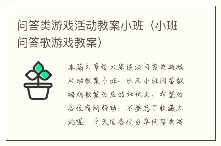 问答类游戏活动教案小班（小班问答歌游戏教案）