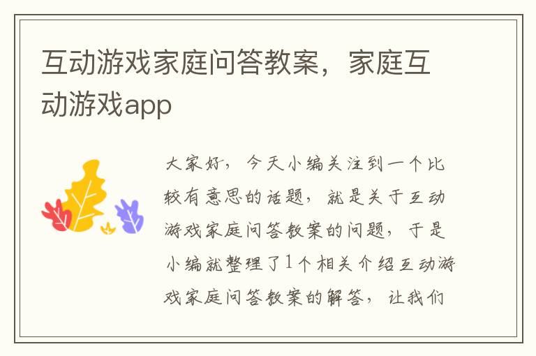 互动游戏家庭问答教案，家庭互动游戏app