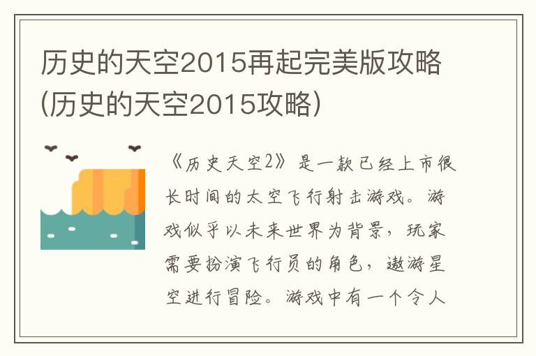 历史的天空2015再起完美版攻略(历史的天空2015攻略)