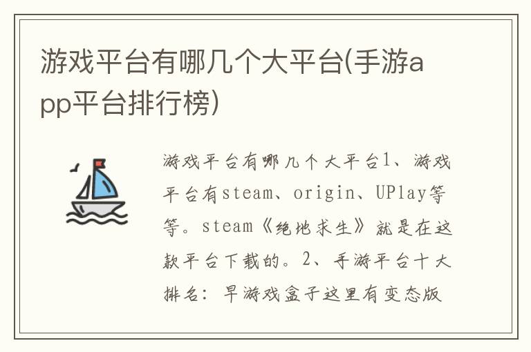 游戏平台有哪几个大平台(手游app平台排行榜)