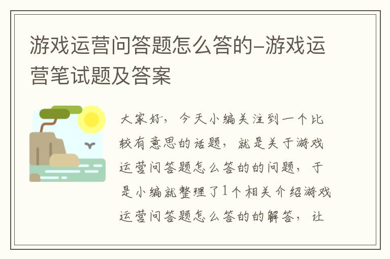 游戏运营问答题怎么答的-游戏运营笔试题及答案