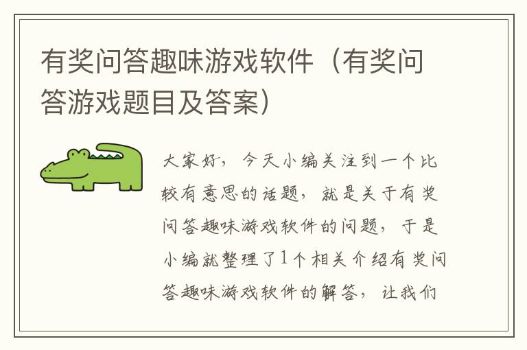 有奖问答趣味游戏软件（有奖问答游戏题目及答案）