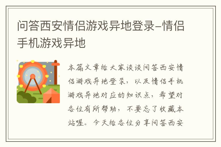 问答西安情侣游戏异地登录-情侣手机游戏异地