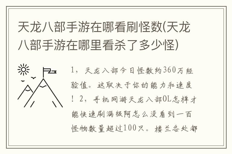 天龙八部手游在哪看刷怪数(天龙八部手游在哪里看杀了多少怪)