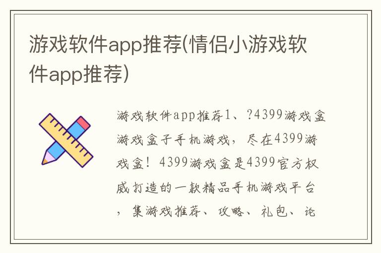 游戏软件app推荐(情侣小游戏软件app推荐)