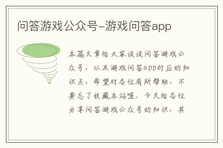 问答游戏公众号-游戏问答app