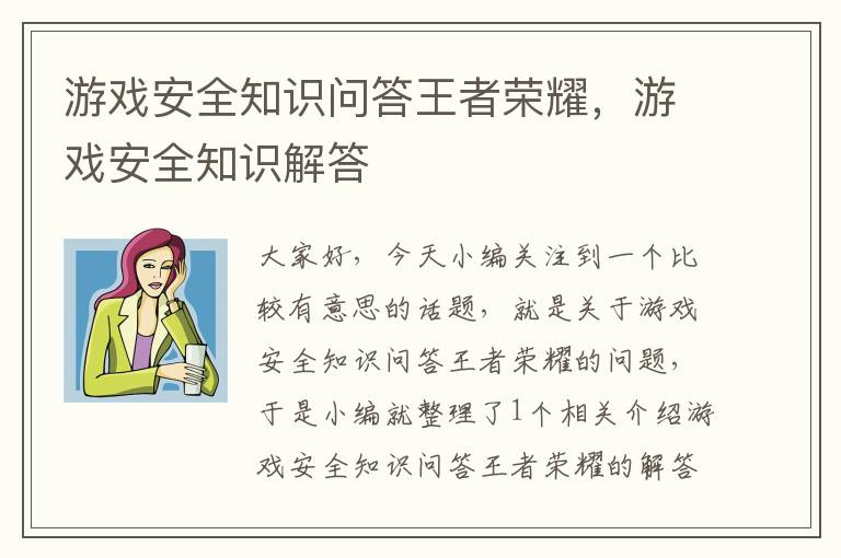 游戏安全知识问答王者荣耀，游戏安全知识解答