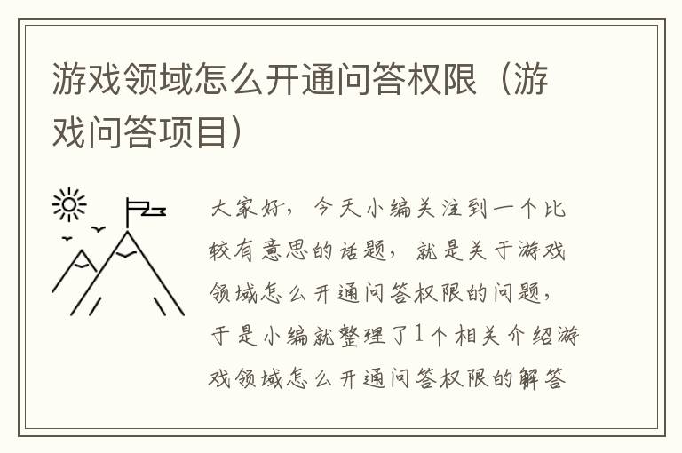 游戏领域怎么开通问答权限（游戏问答项目）