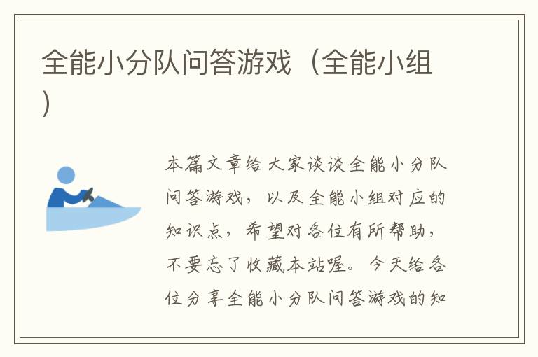 全能小分队问答游戏（全能小组）