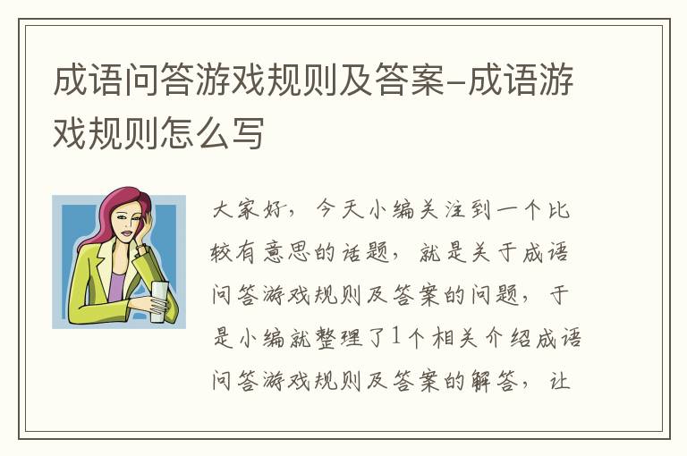 成语问答游戏规则及答案-成语游戏规则怎么写