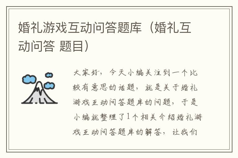 婚礼游戏互动问答题库（婚礼互动问答 题目）