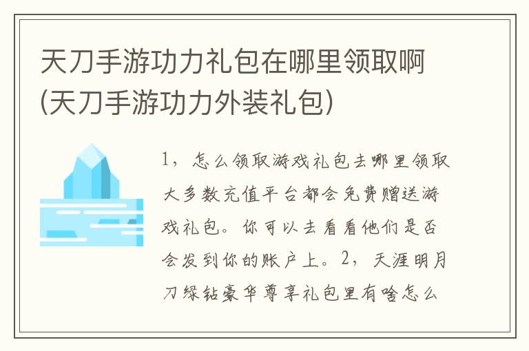 天刀手游功力礼包在哪里领取啊(天刀手游功力外装礼包)