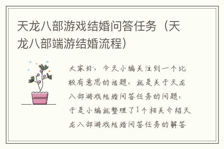 天龙八部游戏结婚问答任务（天龙八部端游结婚流程）