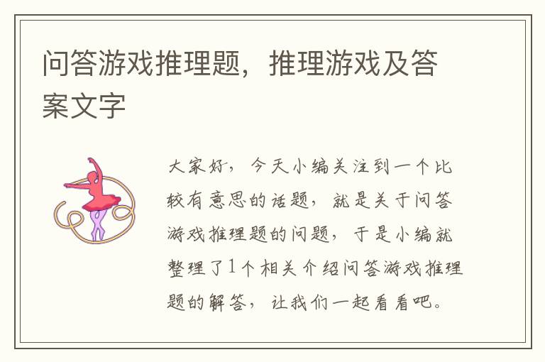 问答游戏推理题，推理游戏及答案文字